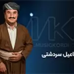 آلبوم طلایی 25 آهنگ محبوب و پر دانلود اسماعیل سردشتی - دانلود تکی و یکجا محبوب ترین آهنگ های اسماعیل سردشتی