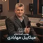 آلبوم گلچین ۲۵ آهنگ برتر و پرطرفدار میکاییل مهابادی - دانلود تکی و یکجا پرطرفدارترین آهنگهای میکاییل مهابادی