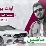 دانلود بهترین آهنگهای آوات بوکانی برای ماشین ✅️ شوتی | بیس دار اوات بوکانی مخصوص ماشین
